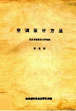 空调设计方法 北京市建筑设计研究院