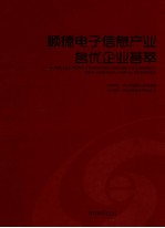 顺德电子信息产业名优企业荟萃