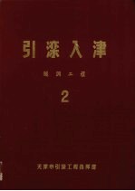 引滦入津 第2册 隧洞工程