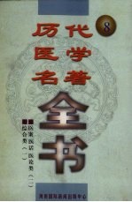 历代医学名著全书 8