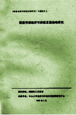 《顺德市域可持续发展研究》专题报告之一 顺德市域经济可持续发展战略研究