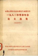 中国心理学会基本理论专业委员会1982年学术年会论文选集