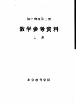 初中物理 第2册 教学参考资料 上