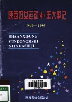 陕西妇女运动40年大事记 1949-1989