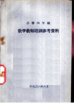 小学四年级  数学教学培训参考资料