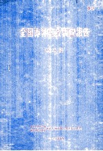 全国海洋综合调查报告 第5册 1958.9-1960.6