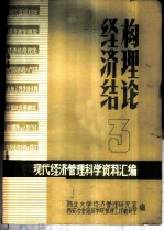 现代经济管理科学资料汇编 经济结构论 3