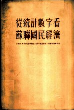 从统计数字看苏联国民经济 “联共 布 党史简明教程”第1章至第12章学习参考资料