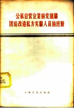 公私合营企业的党组织团结改造私方实职人员的经验