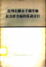 批判右派分子潘序伦在会计方面的反动言行