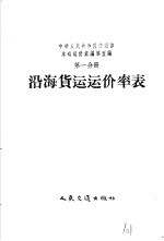 中华人民共和国交通部水运运价汇编 合订本 第5编 第1分册 沿海货运运价率表