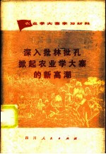 深入批林批孔掀起农业学大寨的新高潮 农业学大寨学习材料