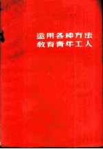 运用各种方法教育青年工人 厂矿团组织的政治思想工作经验