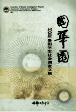 国华园 2005年暑假学生社会调查文集