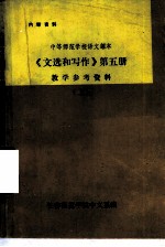 文选和写作 第5册 教学参考资料 上