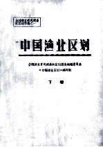 全国渔业资源调查和区划专普之一 中国渔业区划 下