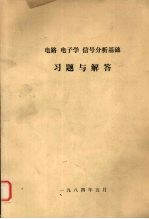 电路.电子学.信号分析基础习题与解答  中译文