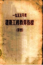 1955年度建筑工程概算指标 草案 第3册 工业运输建筑物及构筑物