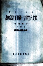 勘察设计工作统一计件生产定额 专业部份 第20册 通信和信号装置