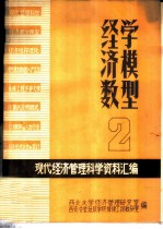 现代经济管理科学资料汇编 经济数学模型 2