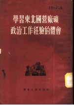 学习东北国营厂矿政治工作经验的体会