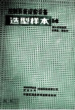 控制系统成套设备 选型样本 14 集中控制装置 仪表盘、操纵合