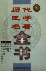 历代医学名著全书 7