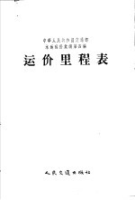 中华人民共和国交通部水运运价汇编 合订本 第4编 运价里程表