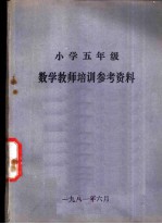 小学五年级 数学教师培训参考资料