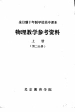 物理教学参考资料 上 第2分册