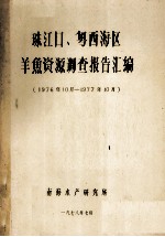 珠江口、粤西海区、羊鱼资源调查报告汇编 1976年10月-1977年10月