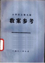 小学语文 第9册 教案参考