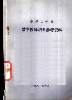 小学二年级  数学教学培训参考资料