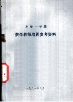 小学一年级  数学教学培训参考资料