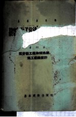 勘察设计工作统一计件生产定额 专业部份 第31册 建筑安装工程和特殊纲结构的施工组织设计