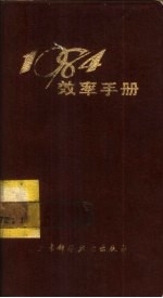 1984年效率手册