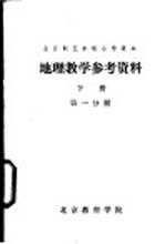 地理教学参考资料 下 第1分册