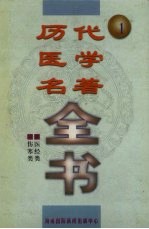 历代医学名著全书 1