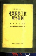 建筑安装工程成本计划 11