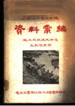 上犹江水电站工程资料汇编 施工机械技术标准及经济定额