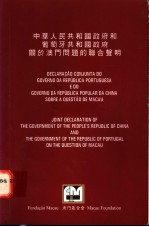 中华人民共和国政府和葡萄牙共和国政府关于澳门问题的联合声明