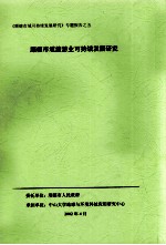 《顺德市域可持续发展研究》专题报告之五 顺德市域旅游业可持续发展研究