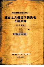 政治经济学讲义社会主义部分-社会主义制度下国民收入的分配