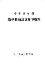 小学三年级  数学教学培训参考资料