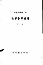 初中物理 第2册 教学参考资料 下