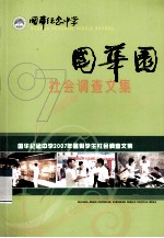 国华园 2007年暑假学生社会调查文集