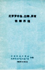 尼罗罗非鱼、白鲫、异育、银鲫养殖