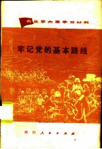 牢记党的基本路线