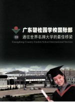 广东碧桂园学校国际部通往世界名牌大学的最佳桥梁