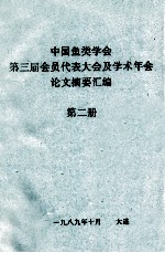 中国鱼类学会 第三届会员代表大会及学术年会论文摘要汇编 第2册